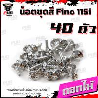 ราคา น็อตชุดสีFino 115i 1ชุด 40 ตัว น็อตชุดสีฟีโน่115i น็อตเฟรมFino น็อตฟีโน่ น็อตFino น็อตเฟรมFino115i น็อสแตนเลส Fino 115i (16190937459)