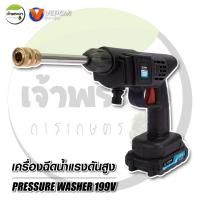ราคา เครื่องฉีดน้ำแรงดันสูง 199v หัวต่อทองเหลือง พร้อมหัวฉีดกระจาย ฉีดโฟม เเละฉีดตรง พร้อมแบต 1 ก้อน ที่ชาร์จ Fast Charge (21127726120)