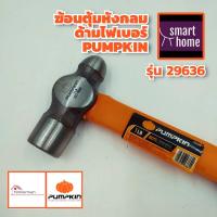ราคา Pumpkin ค้อนตุ้ม หัวกลม ด้ามไฟเบอร์ ขนาด 1ปอนด์ รุ่น 29636 ค้อน ฆ้อน (14650458415)
