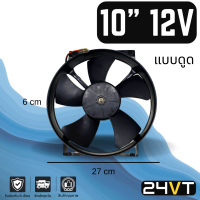 ราคา พัดลม JC 10 นิ้ว 12 โวลต์ แบบดูด โครงเหล็ก ระบายความร้อน พัดลมแอร์ อากาศ พัดลมแอร์รถ โซล่าเซลล์ ดูด เป่าควัน แผงร้อน คอล์ยร้อน (14404185122)