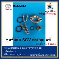 ราคา ชุดข้อต่อ SCV ครบชุด แท้ ยี่ห้อ ISUZU รุ่น D MAX TOYOTA VIGO (13134564540)
