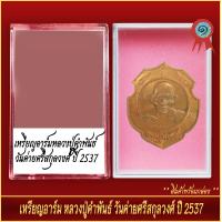 ราคา จี้พระ เหรียญอาร์ม หลวงปู่คำพันธ์ วันค่ายศรีสกุลวงษ์ ปี2537 พร้อมตลับ (20905189755)