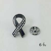 ราคา เข็มกลัด โบว์ ริบบิ้น ไว้ทุกข์ ไว้อาลัย สีดำประดับคริสตัลขาวขนาด2 5 1ซม 6ชิ้น (100167516)