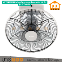 ราคา MITSUBISHI พัดลมโคจร ระบบส่ายรอบทิศ 16 นิ้ว รุ่น CY16 G (21228798411)