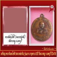 ราคา จี้พระ เหรียญ พระจันทะโชติ หลวงพ่อจัน รุ่นแรก อายุครบ 83ปี วัดนางหนู จ ลพบุรี ปี2478 พร้อมตลับ (20831679332)