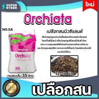 ราคา เปลือกสน ORCHIATA เบอร์5A ขนาด 12 18 มิล กระสอบเต็ม 35 ลิตร ตรา Besgrow วัสดุปลูกกล้วยไม้ เปลือกสนนิวซีแลนด์ เปลือกสนปลูกกล้วยไม้ วัสดุปลูก (16211546094)