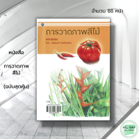 ราคา หนังสือ การวาดภาพสีไม้ ฉบับสุดคุ้ม ศิลปะ สถาปัตย์ วาดเส้น เขียนเส้น วาดภาพ เขียนภาพ ร่างภาพ แรเงา (19651665694)