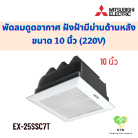 ราคา Mitsubishi พัดลมดูดอากาศ พัดลมดูดอากาศฝังฝ้า ไม่ต่อท่อ มีม่านด้านหลัง 10 นิ้ว Ventilation Fan รุ่น EX 25SSC7T (19192187845)