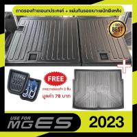 ราคา MG ES ปี 2023 แผ่นกันรอยเบาะ พนักพิงหลัง ถาดท้ายรถ รวม 3 ชิ้น เทปกาว 3M แท้ ของแต่ง ประดับยนต์ (19198138406)