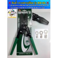 ราคา WYNNS คีมย้ำหางปลา รุ่น HD 6L มาตราฐาน USA ตัวคีมผลิตจากเหล็ก High Carbon ชุบแข็งพิเศษ ไม่บิดงอง่าย (14439381320)