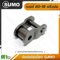 ราคา ข้อต่อโซ่เดี่ยว เต็มข้อ ครึ่งข้อ SUMO เบอร์ 35 160 1R 35 40 50 60 80 100 120 140 160 โซ่ซูโม่ โซ่เหล็ก โซ่ลำเลียง โซ่อุตสาหกรรม Roller Chain เกรดคุณภาพ ของแท้100 (17451558486)