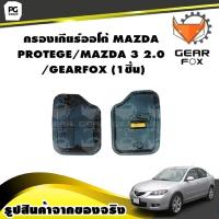 ราคา กรองเกียร์ออโต้ MAZDA PROTEGE MAZDA 3 2 0 GEARFOX 1ชิ้น (9953268665)