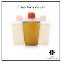 ราคา น้ำมันแย็ก สำหรับเครื่องแย็ก เครื่องสกัด น้ำมันใส่เครื่องสกัด (14487045059)