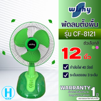 ราคา Wishy พัดลมตั้งโต๊ะ พัดลมตั้งพื้น รุ่น CF 8121 รับประกันมอเตอร์ 1 ปี (18536792009)