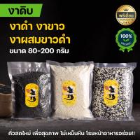 ราคา งาขาวดิบ งาดำดิบ งาผสมขาวดำดิบ งาดิบ งาผสมขาวดำดิบ ขนาด80 200กรัม ยังไม่คั่ว ถุงซีลสูญญากาศปิดอย่างดี (14988093289)