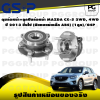 ราคา ดุมล้อหน้า ลูกปืนล้อหน้า MAZDA CX 5 2WD 4WD ปี 2013 ขึ้นไป มีแถบแม่เหล็ก ABS 1ลูก GSP (15462993617)
