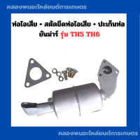 ราคา ท่อไอเสีย ยันม่าร์ TH5 TH6 ท่อไอเสียTH สตัดยึดท่อไอเสียTH ปะเก็นท่อTH6 ท่อไอเสียTH5 ปะเก็นท่อไอเสียTH ท่อไอเสียTH6 (20681637671)