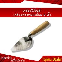 ราคา เกรียงใบโพธิ์ เกรียงก่อสามเหลี่ยม 6 นิ้ว (5015536239)