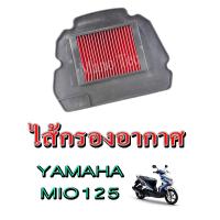ราคา ไส้กรองอากาศ ยามาฮ่า มีโอ 125 คาร์บู YAMAHA MIO125 ELEMENT AIR CLEANER ไส้กรองเดิม mio125 มีโอ พร้อมส่ง กรองอากาสเดิม แท้โรงงาน (6540042774)