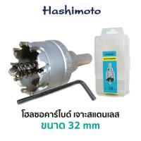 ราคา HASHIMOTO โฮลซอคาร์ไบด์ เจาะสแตนเลส มีขนาดให้เลือก 31 50 mm (7414108205)