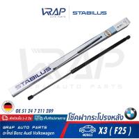 ราคา BMW 1อัน โช๊คฝากระโปรง หลัง STABILUS BMW รุ่น X3 F25 เบอร์ 569070 0610N OE 51 24 7 211 289 MADE IN GERMANY โช๊คค้ำฝากระโปรงหลัง โช๊คฝาท้าย โช๊คอัพ ฝาท้าย (9690777920)