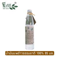 ราคา ชีววิถี น้ำมันมะพร้าวบริสุทธิ์ 85 ml Bio Way Natural Coconut Oil 85 มล (12455643473)