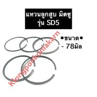 ราคา แหวนลูกสูบ มิตซู SD5 78มิล แหวนลูกสูบมิตซู แหวนลูกสูบมิตซูบิชิ แหวนมิตซู แหวนลูกสูบSD5 แหวนSD5 แหวนลูกสูบSD อะไหล่มิตซู (13252369647)