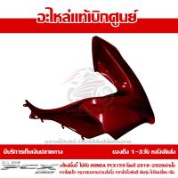 ราคา ฝาครอบไฟหน้า ข้าง ขวา สีแดงบรอนซ์ Honda PCX 150 ปี 2018 2019 2020 ของแท้ เบิกศูนย์ 64501 K97 T00ZM พร้อมส่ง ส่งฟรี เก็บเงินปลายทาง ยกเว้นพื้นที่ห่างไกล (15653207270)