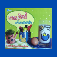 ราคา หนังสือศิลปะ งานเพ้นเพื่อการตกแต่ง กระป๋องฝักบัว กระป๋องเพ้นท์ลาย กล่องไม้ใส่ของ เสื้อ กระเป๋าผ้า กล่องใส่ดินสอ (15669021927)