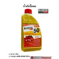 ราคา EUROX น้ำมันเครื่องปั๋มลม น้ำมันหล่อลื่น ปั๊มลม 50 ขนาด 1 ลิตร สีทอง รหัส 007019 (17069138617)