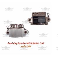 ราคา คัทเอาท์ตูดไดชาร์จ มิตซูบิชิ Mitsubishi Cat รถตัก 24V (17494553663)
