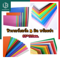 ราคา ฟิวเจอร์บอร์ด แผ่นใหญ่ 65 120ซม หนา 3 มิล แพค 5 6 7แผ่น แผ่นใหญ่พีพีบอร์ด บอร์ดลูกฟูก ฟิวเจอบอด ฟิวเจอร์บอร์ด พร้อมส่ง มีเก็บปลายทาง UBMARKETING (20184275534)