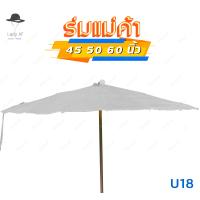 ราคา ร่มสนาม ร่มกันแดด ร่มแม่ค้า ร่มกันฝน ร่มขายของ 45 50 60 นิ้ว ไม่รวมขาตั้งร่ม ซื้อ20ฟรี1 รหัสU (18551289672)