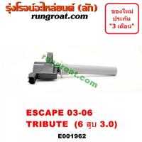 ราคา E001962 คอยล์จุดระเบิดฟอร์ดเอสเคป 6 สูบ V6 คอยล์จุดระเบิดFORD ESCAPE คอยล์จุดระเบิดมาสด้าทรีบิว MAZDA TRIBUTE คอยล์หัวเทียนฟอร์ดเอสเคป มาสด้าทรีบิว (9056846302)