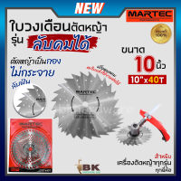ราคา MARTEC ใบเลื่อย ใบตัดหญ้า ใบเลื่อยตัดหญ้า ใบวงเดือน ใบตัดหญ้าวงเดือน ตัดไม้ได้ ลับคมได้ ลับฟันได้ 10 x 40T แท้ (9190591835)
