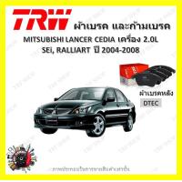 ราคา TRW ผ้าเบรค ก้ามเบรค รถยนต์ MITSUBISHI LANCER G8 CEDIA เครื่อง 2 0L มิตซูบิชิ แลนเซอร์ ซีเดีย ปี 2004 2008 (18832810585)
