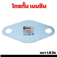 ราคา แผ่นปิด ตัวอุด EGR Mitsubishi Triton ไตรตั่น เบนซิน แผ่นปิด หนา 1 5มิล จำนวน 1 ชิ้น (16434639953)