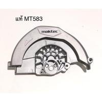 ราคา อะไหล่แท้ บังใบบน MT583 วงเดือน Maktec แมคเทค 141720 8 (11448332337)