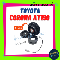 ราคา คลัชคอมแอร์ TOYOTA CORONA AT190 AT191 ST190 ST191 CAMRY 5 ร่อง 5PK 10PA โตโยต้า โคโรน่า เอที เอสที มูเล่ย์คอมแอร์ แอร์รถยนต์ มูเล่ย์ คอมแอร์ พู่เล่ย์ (20264229792)