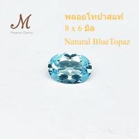 ราคา พลอยแท้ โทปาส 8 X 6 มิล 1 เม็ด ไข่ พลอย บูล โทปาส สีฟ้า SWISS BLUE TOPAZ ทรงรี พลอยธรรมชาติแท้ 100 วัดเข้ามิลพร้อมฝัง (20386114431)