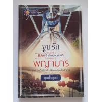 ราคา หนังสือนิยายรักมือ 1 เรื่อง จูบรักพญามาร ชุดรักร้ายจอมมาเฟีย โดย พุดน้ำบุษย์ นิยายรัก โรแมนติก (20502692432)