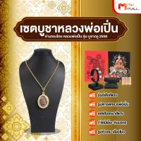 ราคา หลวงพ่อเปิ่นวัดบางพระ รุ่นบูชาครู2558 หายากน่าสะสม เหรียญรุ่นนี้มีให้ถึง 7 ยันต์ MV Mall Outlet (20448105654)