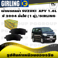ราคา ผ้าเบรกหน้า SUZUKI APV 1 6L ปี 2004 ขึ้นไป 1 คู่ GIRLING (15217589963)