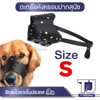 ราคา ตระกร้อครอบปากสุนัข ที่ครอบปากหมา ครอบปากสุนัข ตะกร้อครอบปาก ตะกร้อครอบปากหมา ตะกร้อปากสุนัข (21184042198)