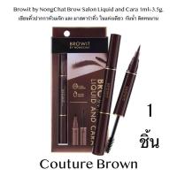 ราคา Browit Brow Salon Liquid And Cara 1ml 3 5g เขียนคิ้วปากกาหัวเมจิก และ มาสคาร่าคิ้ว ในแท่งเดียว 1ชิ้น (468084935)