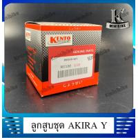 ราคา ลูกสูบ สำหรับ SUZUKI AkiraYour RU120 ซูซูกิ อากีร่ายัง อาร์ยู120 1กล่อง มีลูกสูบ สลักลูกสูบ แหวน กิ๊บ (7213266134)