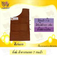 ราคา อังสะ อังสะพระ อังสะผ้าหางกระรอก 7 กระเป๋า เสื้อพระ (9416804359)