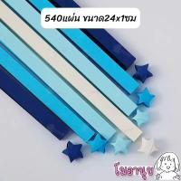 ราคา กระดาษพับดาว 540แผ่น สีพาสเทล เรืองแสง กากเพชร พับดาว ดาวกระดาษ กระดาษพับดาวเรืองแสง กระดาษพับ Paper (19786944067)