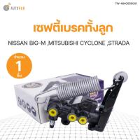 ราคา AUTOHUB เซฟตี้เบรคทั้งลูก NISSAN BIG M MITSUBISHI CYCLONE STRADA สินค้าพร้อมจัดส่ง (11111327691)