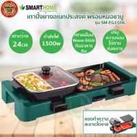 ราคา SMARTHOME เตาปิ้งย่างอเนกประสงค์ พร้อมหม้อชาบู รุ่น SM EG1506 (11685912255)